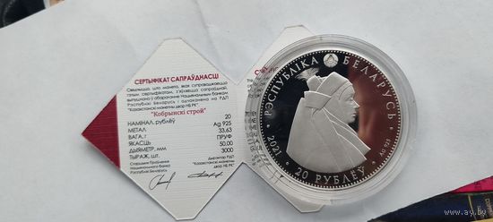 Кобринский строй 20р серебро 2021г