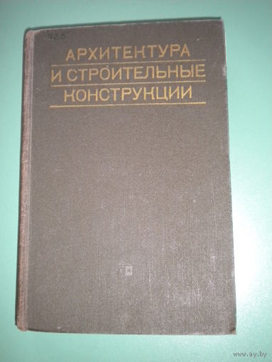 Архитектура и строительные конструкции