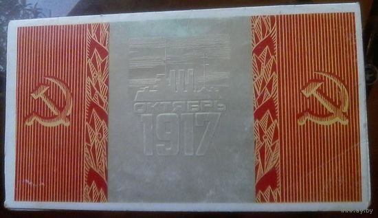 1976 год А.Любезнов 1917 Октябрь