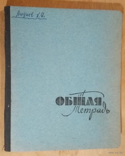 Общая тетрадь. Клетка. СССР. ЛатвияЧистая.