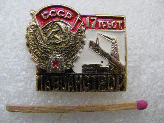 Знак. Орденоносный завод Лавсанстрой. 17 трест