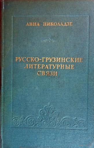 Николадзе Анна. Русско-грузинские литературные связи. – Тбилиси: Издательство Союза писателей Грузии "3аря Востока", 1958. – 236 с.