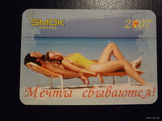 Календарик 2007 г.  SMOK travel. Мечты сбываются!