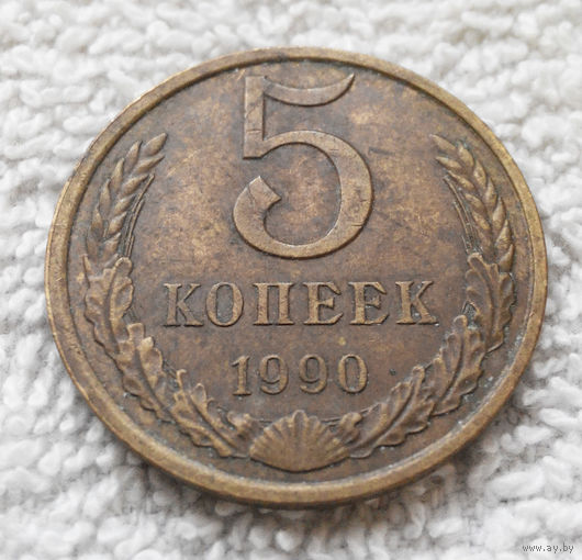 5 копеек 1990 СССР #13