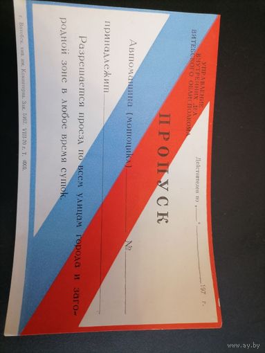 Пропуск из СССР 3