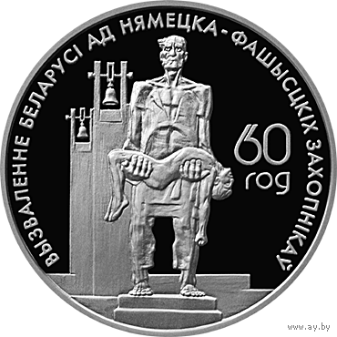 Хатынь. Жертвы фашизма. 60 лет освобождения Республики Беларусь от немецко-фашистских захватчиков. 20 рублей. 2004 год. ПОБЕДА. ПЕРАМОГА