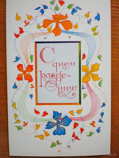 Киселев Г., С днем рождения!, 1978г, подписана