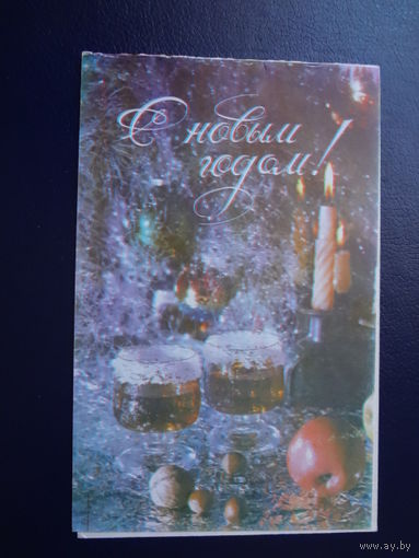 С Новым годом!  Игрушки, орехи, яблоки.  двойная.  чистая.  Пинская типогр.