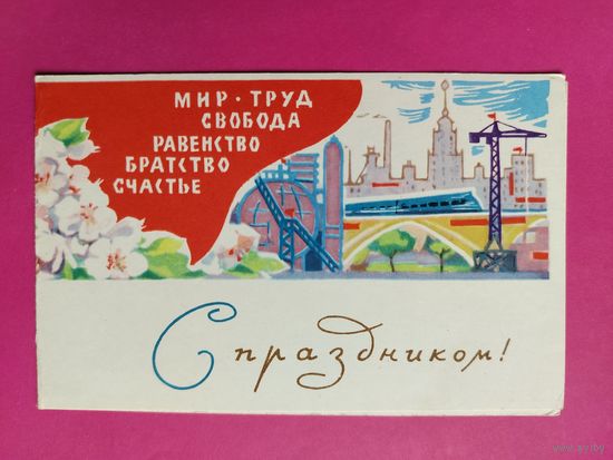 С праздником! Чистая. Двойная. 1964 года. Сапожников. 2211.