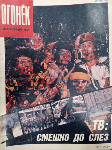 Журнал Огонек выпуск 6 февраль 1991 год
