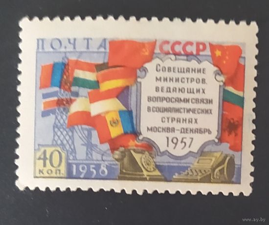 СССР 1958 Совещание министров связи, след от наклейки.