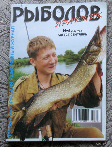 Рыболов практик номер 4 2008