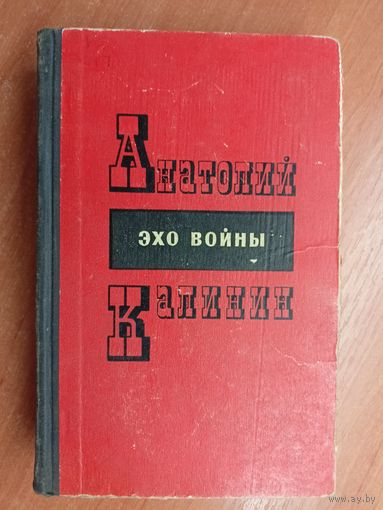 Анатолий Калинин "Эхо войны"