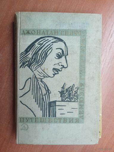 Джонатан Свифт "Путешествия Лемюэля Гулливера"