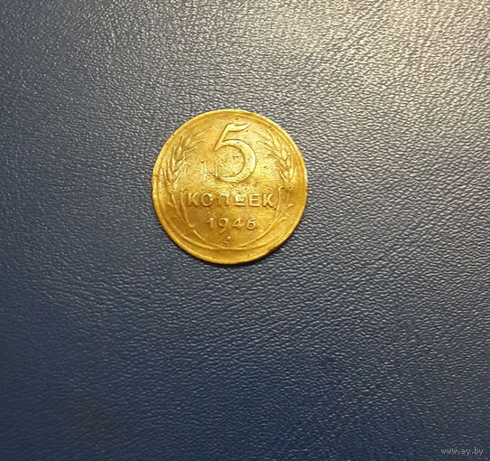 5 копеек 1946 года! с 1 рубля. Y# 108