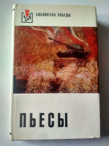 Пьесы (Библиотека Победы)
