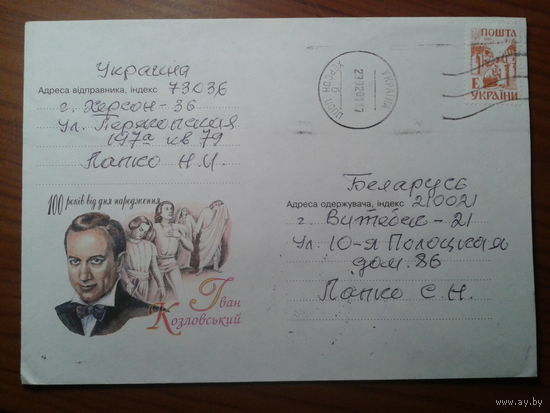 Украина 2000 певец И. Козловский, прошло почту