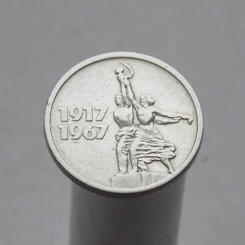 СССР 15 копеек 1967 50 лет Советской власти