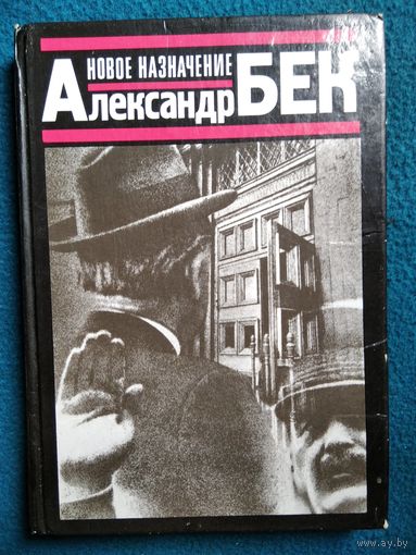 Александр Бек Новое назначение // Серия: 	Популярная библиотека