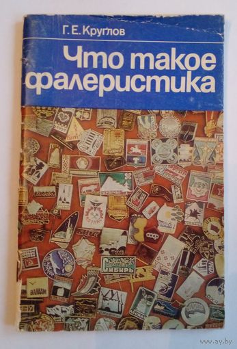 Что такое фалеристика.1983 г.