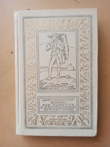 Купер. Шпион. Библиотека приключений и научной фантастики