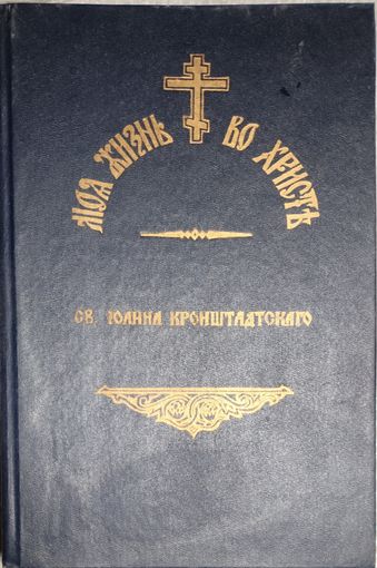 МОЯ ЖИЗНЬ ВО ХРИСТЕ. Св. прав. И. Кронштадтский