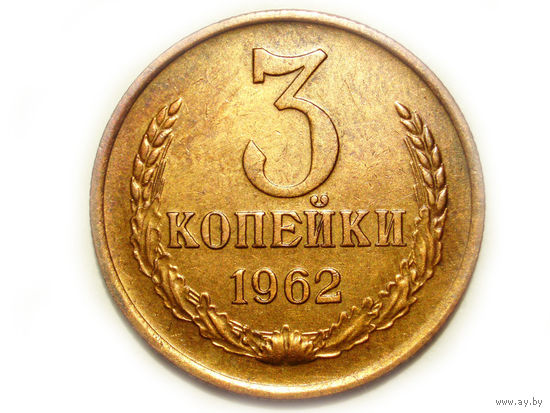 3 копейки 1962 XF++