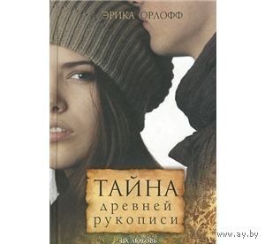 Орлофф. Тайна древней рукописи