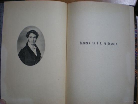 1906 ЗАПИСКИ КНЯЗЯ С.П.ТРУБЕЦКОГО(издание его дочерей)