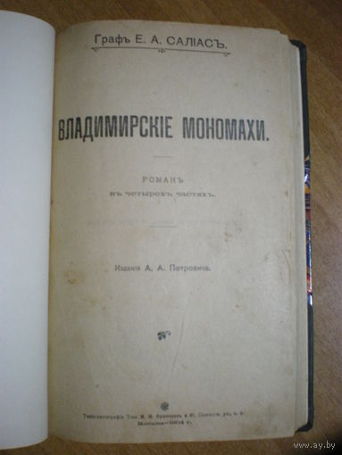 1904 Граф Е.А.САЛИАС  ВЛАДИМИРСКИЕ МОНОМАХИ