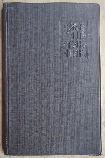 Еженедельник с алфавитом. СССР. 1987 г