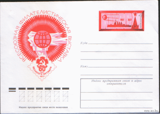 С. 34. ХМ конверт с ОМ. 1977. Фил. выставка "60 лет Октября".