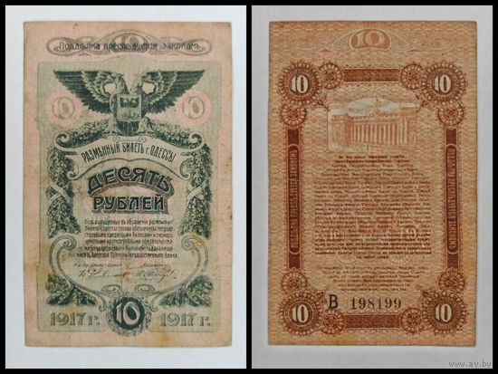 Банкнота 10 рублей 1917 год Одесса С рубля