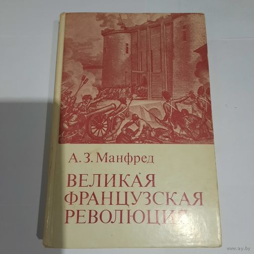 А.З.Манфред Великая Французская Революция. Москва 1983. редкость.