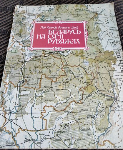 Книга.Л. Казлоу. Беларусь на сямi рубяжах. 1993г.