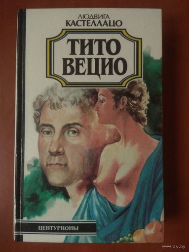 Людвига Кастеллано. ТИТО ВЕЦИО.//Центурионы.