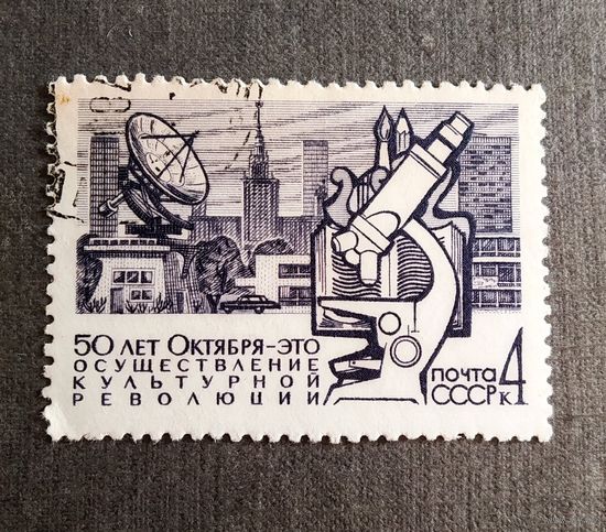 Марка СССР 1967 год 50 лет Октября