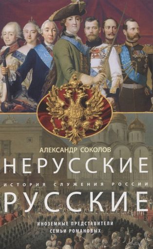 Александр Соколов. Нерусские русские. История служения России. Иноземные представители семьи Романовых