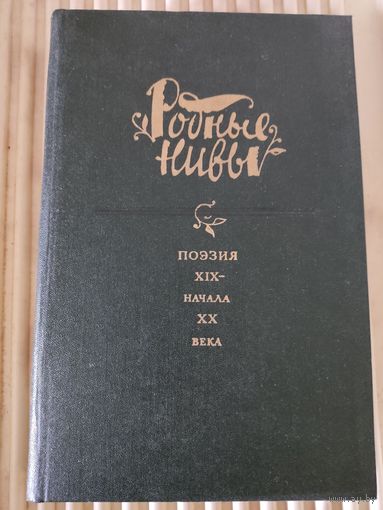 "Родные нивы". Поэзия ХIХ-начала ХХ века.
