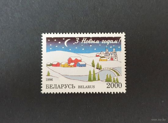 С Новым годом! Стилизованный зимний городской пейзаж ** Беларусь 1996