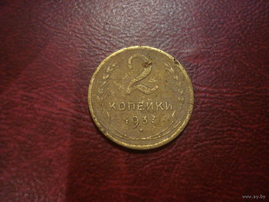 2 копейки 1937 года СССР