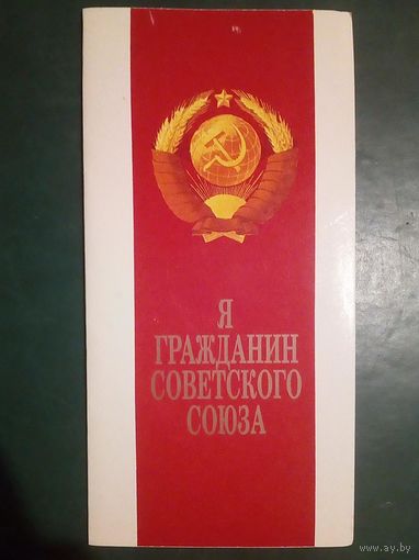 Я - гражданин Советского Союза! 1988 г  Селицкий тройная к получению паспорта