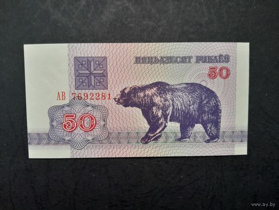 50 рублей 1992 года. Беларусь. Серия АВ. UNC