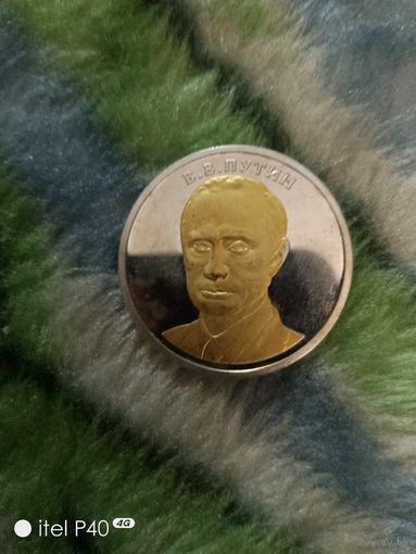 Один червонец ПутинВ.В.