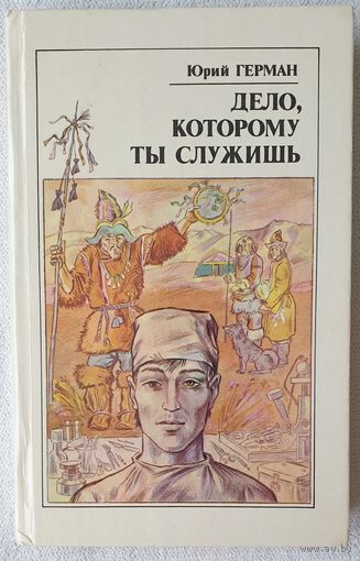 Дело, которому служишь | Юрий Герман