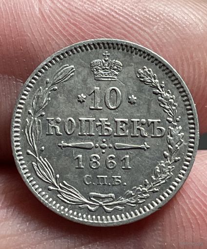 10 копеек 1861 года без МЦ.