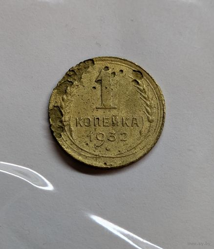 1 копейка ссср 1932