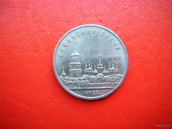 5 рублей 1988г. СОФИЙСКИЙ СОБОР.