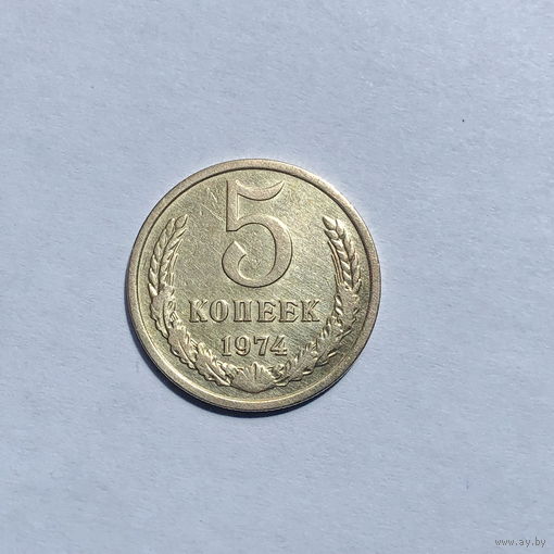 5 копеек 1974