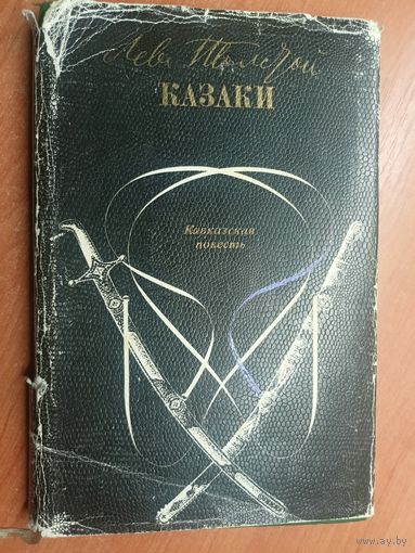 Лев Толстой "Казаки"